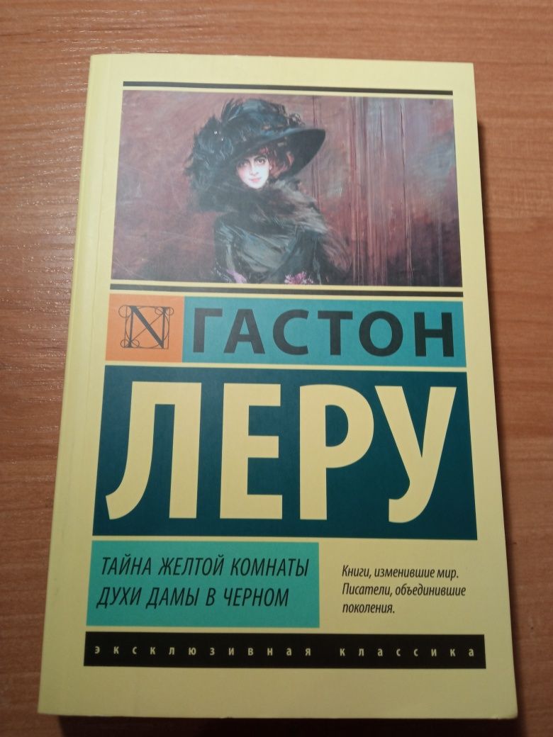 Гастон Леру. Тайна желтой комнаты. Духи дамы в черном