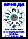 Аренда. Aкумулятрный Электро инструмент Makita. Огромный выбор.