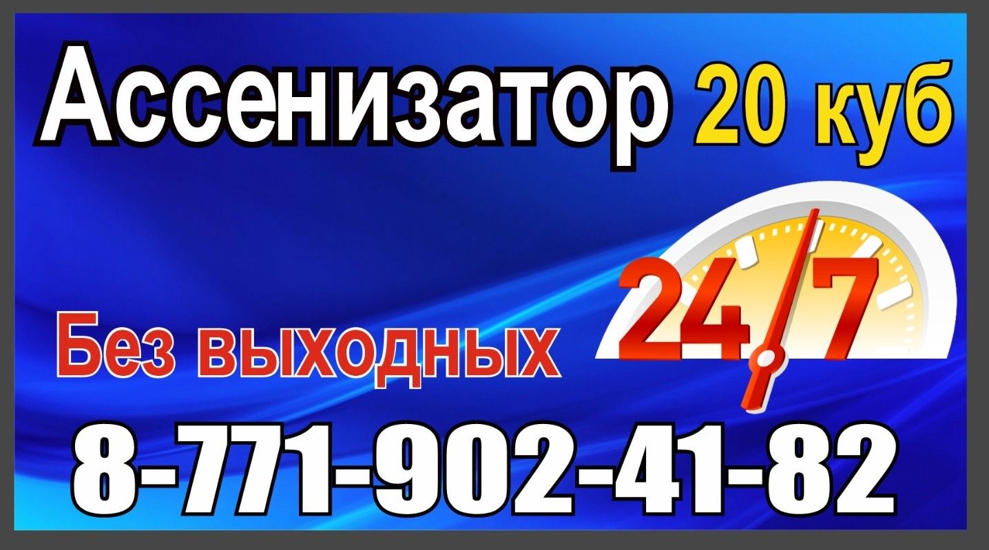 Ассенизатор Ленгер 1Мамыр
