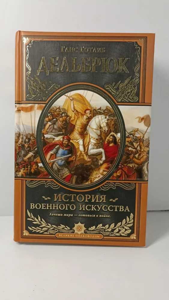 Дельбрюк Ганс. История военного искусства с древнейших времен