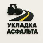 Укладка асфальта и дорожные работы под ключ!