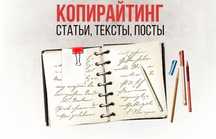 Услуги профессионального копирайтера, журналиста.