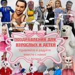 Поздравления ,Ростовые куклы Астана