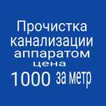 Сантехник прочистка канализации чистка труб недорого очистка труб