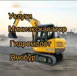 Услуги мини экскаватор гидромолот ямобур буроям экскаватор с оператор