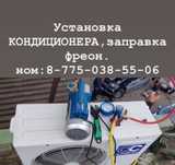 Установка кондиционера ремонт заправка фреон
