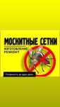 Москитные сетки изготовление и ремонт