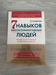 Книга Семь навыков высокоэффективных людей
