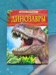 Продам энциклопедию про динозавров