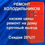 Ремонт Холодильников Морозильников Диагностика Выезд Заправка Фреона