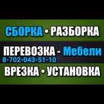 • СБОРКА • РАЗБОРКА - Мебели. ПЕРЕВОЗКА - Мебели. ВРЕЗКА - Столешниц.