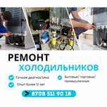 Ремонт холодильников
