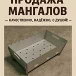 Продажа мангалов — качественно, надёжно, с душой!