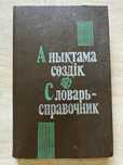 Продаётся словарь-справочник