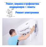 Ремонт кондиционеров Заправка в Алматы