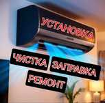 Установка и заправка и ремонт кондиционеров