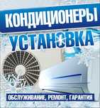 Установка кондиционера, чистка, заправка!!!