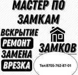 вскрытие замков, открыть дверь, есік ашу, медвежатник, сейф, машину