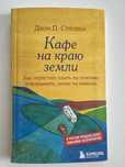 Книга Кафе на краю земли Джон П. Стрелеки