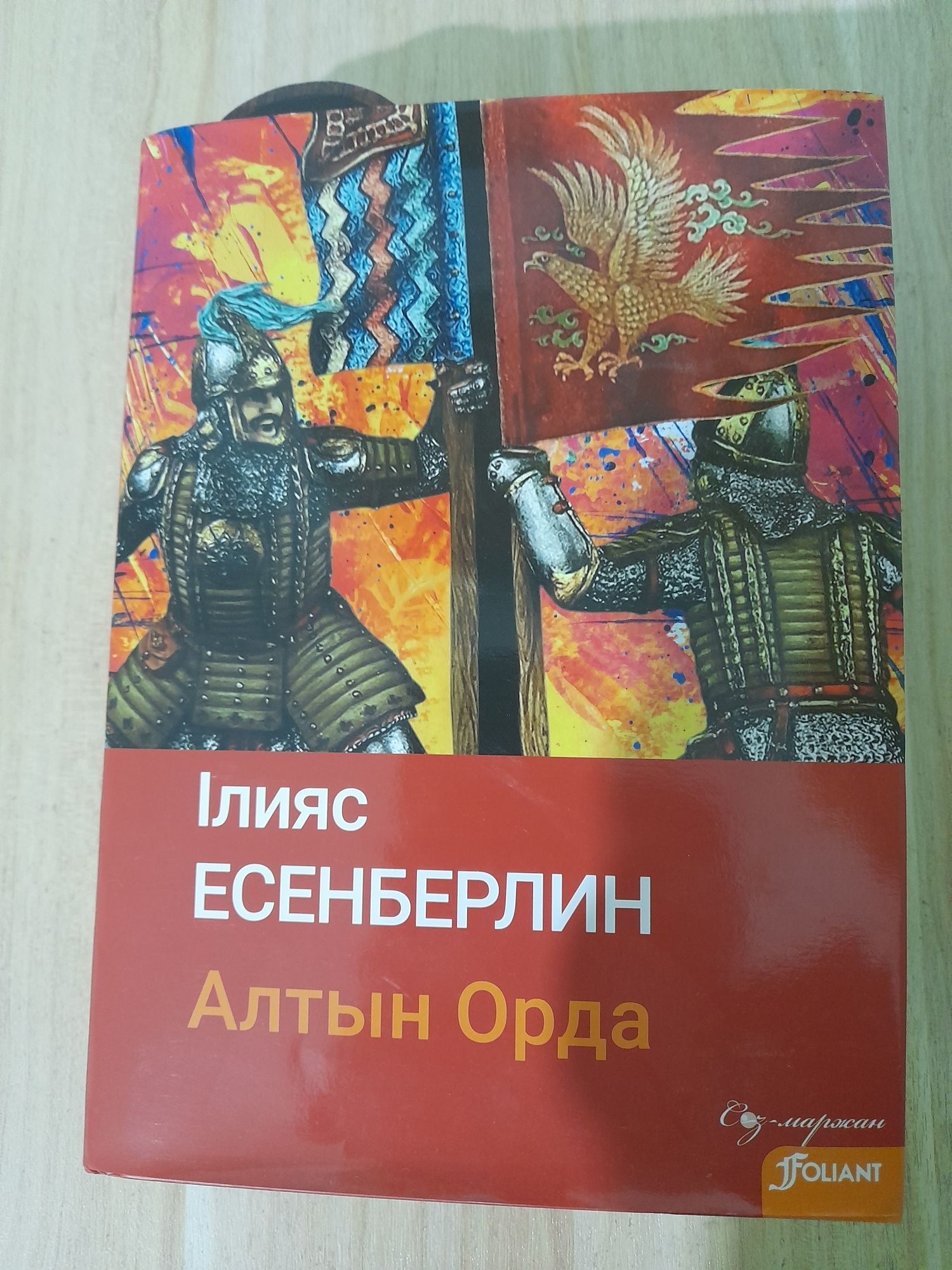Алтын Орда кітабы