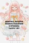 Девочка, которая любила макарони и прожила тысячу лет новелла аниме