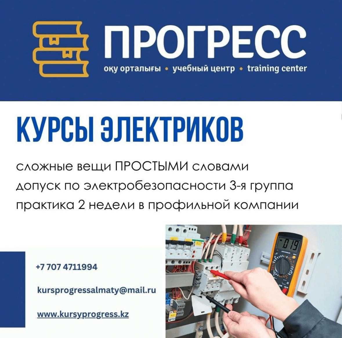 Курсы ЭЛЕКТРИКОВ в УЦ "Прогресс" Алматы