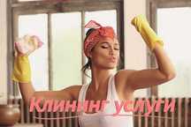 Клининг услуги город и область. Широкий спектр услуг по уборке.