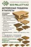 Поддоны деревянные Паллеты Түпқойма