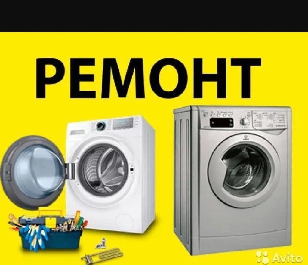 Ремонт стиральных машин автомат с выездом на дом!!!