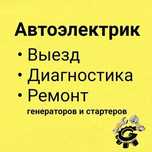 Автоэлектрик на выезд 24/7