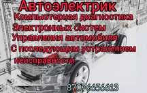 Автоэлектрик. Диагностика. Ремонт