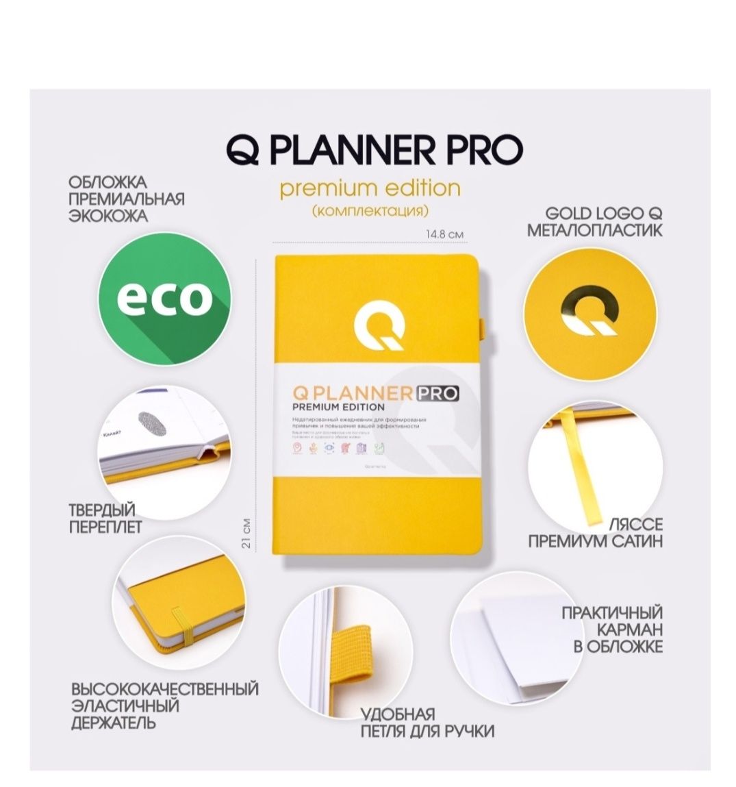 Планер Qplanner PRO (на русском), A5, комбинированная