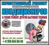 Ремонт кондиционеров и др. быт.техники