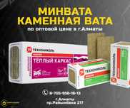 Минвата,изобокс,каменная вата купить Алматы; утеплитель минвата Алматы