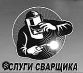 Услуги сварщика любой сложности