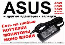 на ASUS и для других ноутбуков Зарядка, блок питания и шнур питания