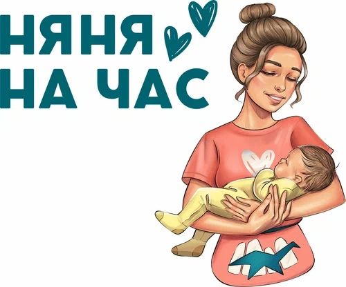 Няня на час, день, ночь