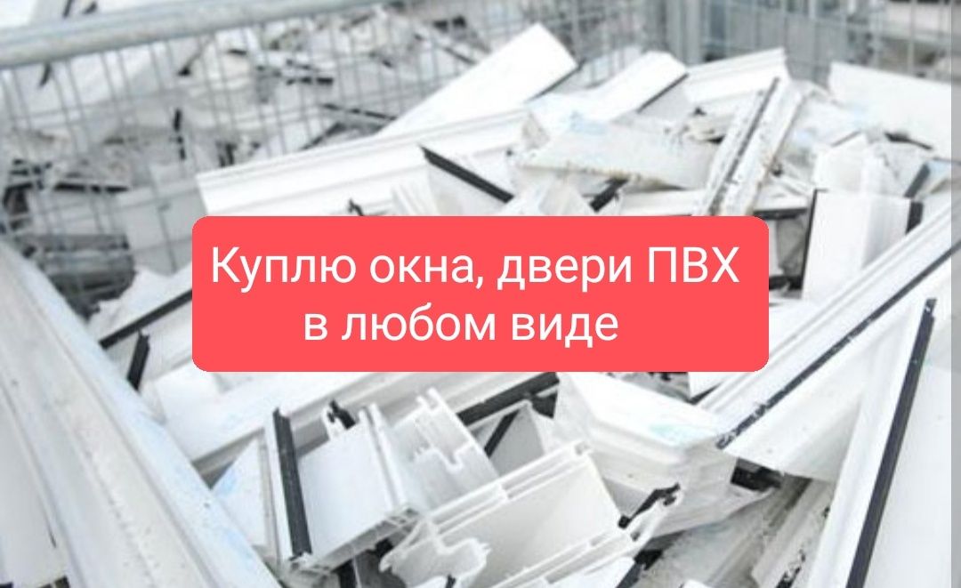 ПВХ отходы приём разный