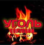 Уголь! Уголь! Уголь!