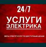 Электрик, электромонтажные работы.