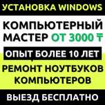 Ремонт ПК. Установка Windows/Виндовс. Переустановка Виндоус. Выезд