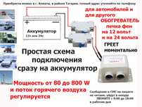 Электро-авто-печка 12v и 24v от аккумулятора и генератора ОБОГРЕВАТЕЛЬ