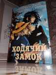 Книга ходячий замок