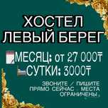 Хостел в Астане! Мужские койко-места в коттедже от 27 000₸