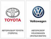 Запчасти Toyota/Volkswagen в наличии и на заказ