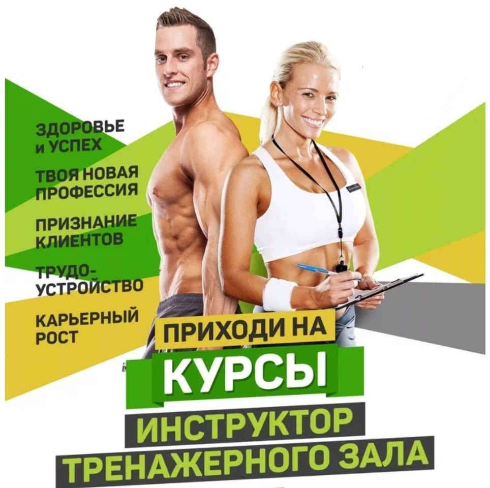 Фитнес тренер. Инструктор. Курсы. Тренажерный зал. Йога. Стрейчинг