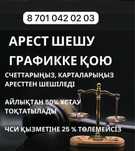 Арест шешу, графикке кою