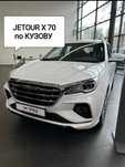 Jetour x70  Жетур х70 по КУЗОВУ.