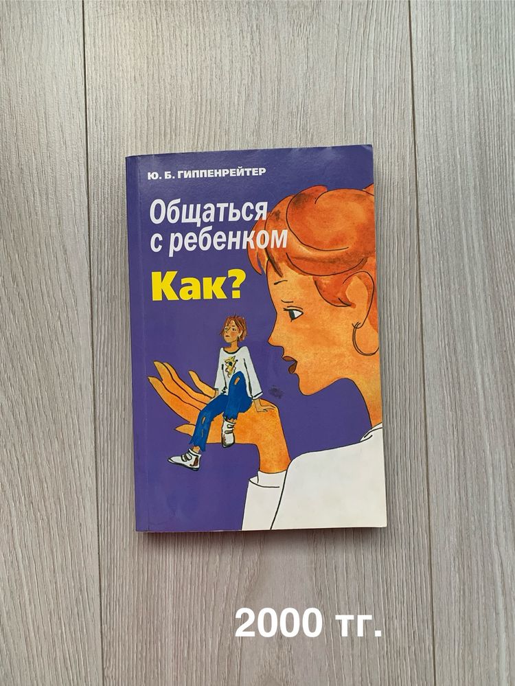 Ю.Б. Гиппенрейтер. Общаться с ребенком. Как?