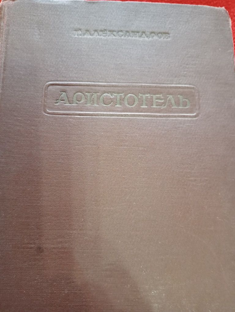 Книга .Аристотель.(Философские взгляды) 1940г.